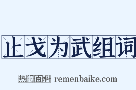 止戈为武组词是什么意思的图片